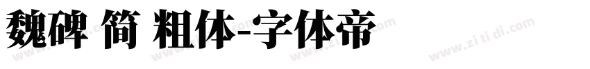 魏碑 简 粗体字体转换